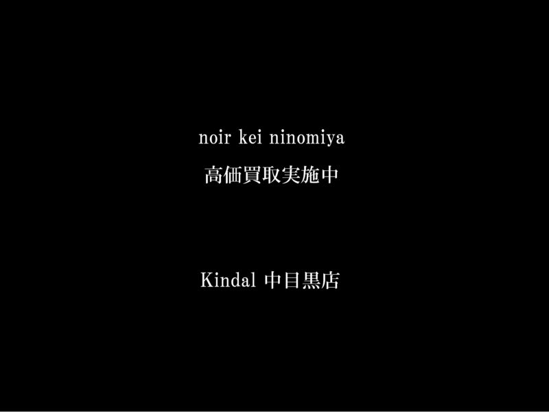 Noir Kei Ninomiya/ノワールケイニノミヤ東京・中目黒で高価買取は