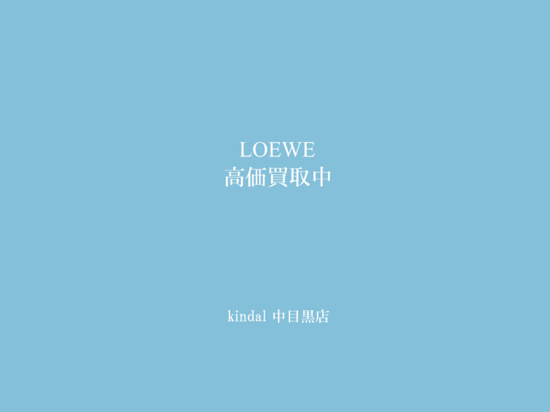 LOEWE/ロエベ】東京・中目黒で高価買取はブランド古着カインドオル