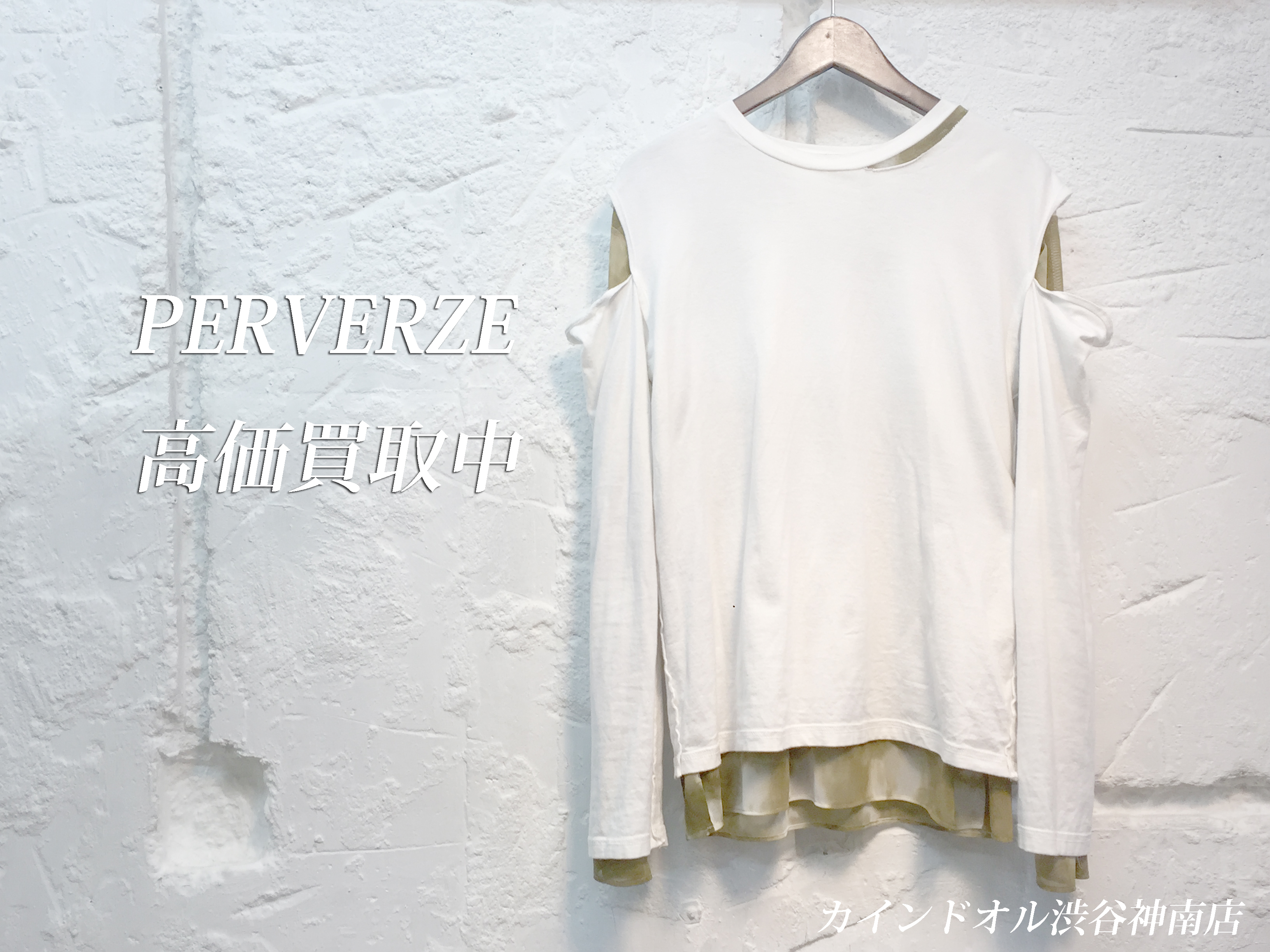 PERVERZE（パーバーズ）□渋谷神南で高価買取はブランド古着