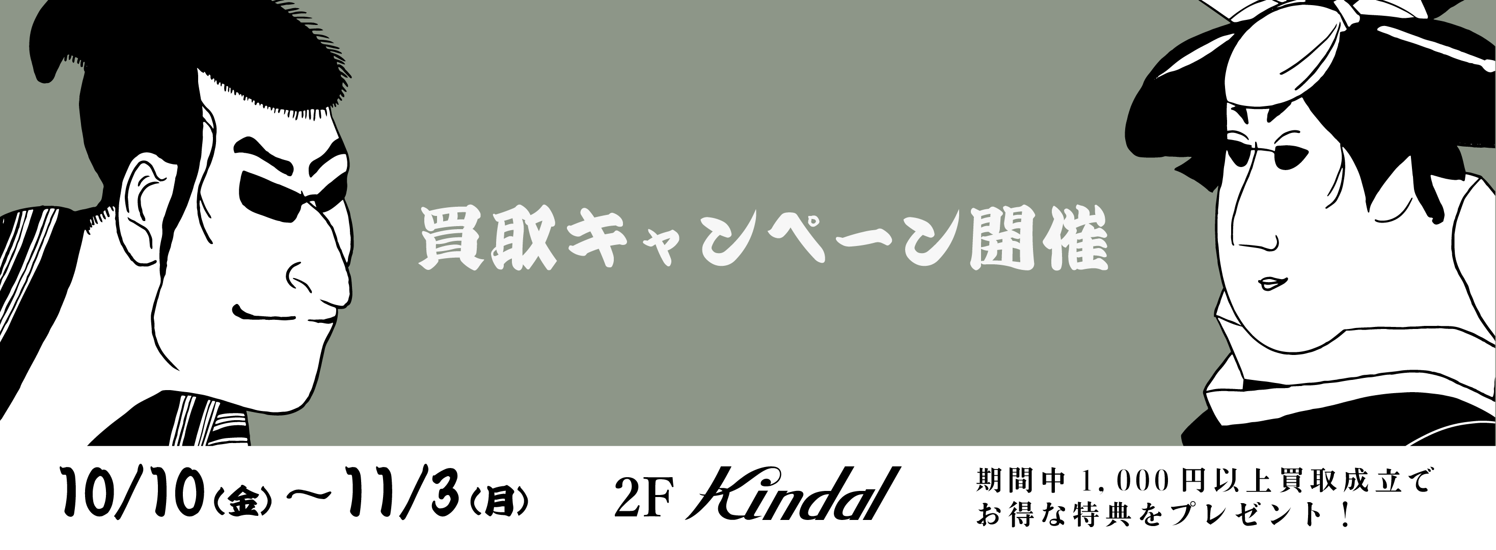 買取キャンペーン開催 | Kindal