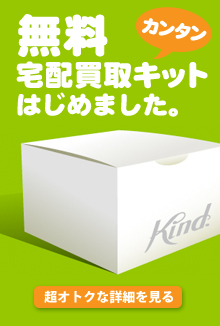 無料宅配買取キット