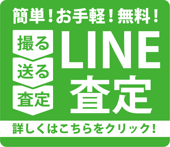 LINE査定