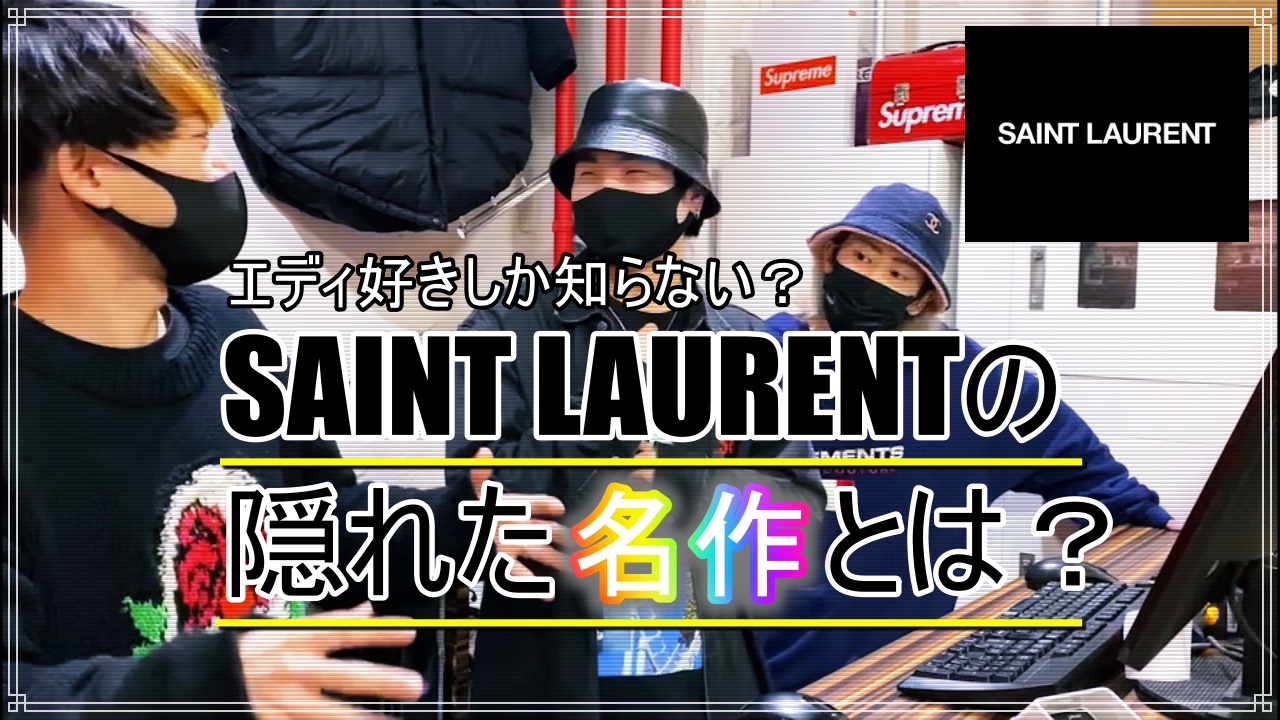エディ好きしか知らない サンローランの隠れた 名作 Youtube更新しました カインドオル Kindal 青山店 ブランド古着買取 販売 通販