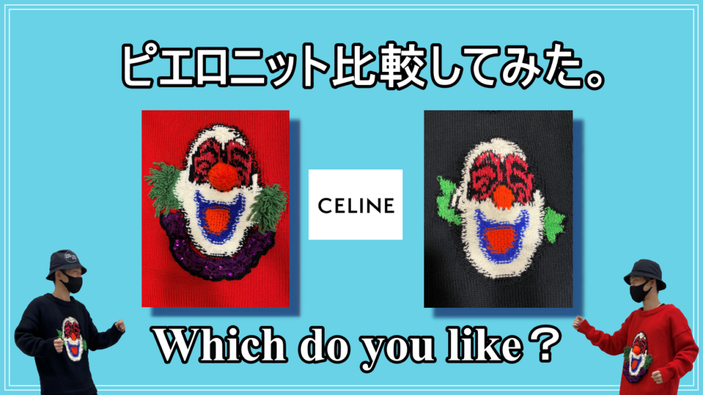 CELINE 21SS ピエロニット赤と黒比較してみた。 YOUTUBE更新しました