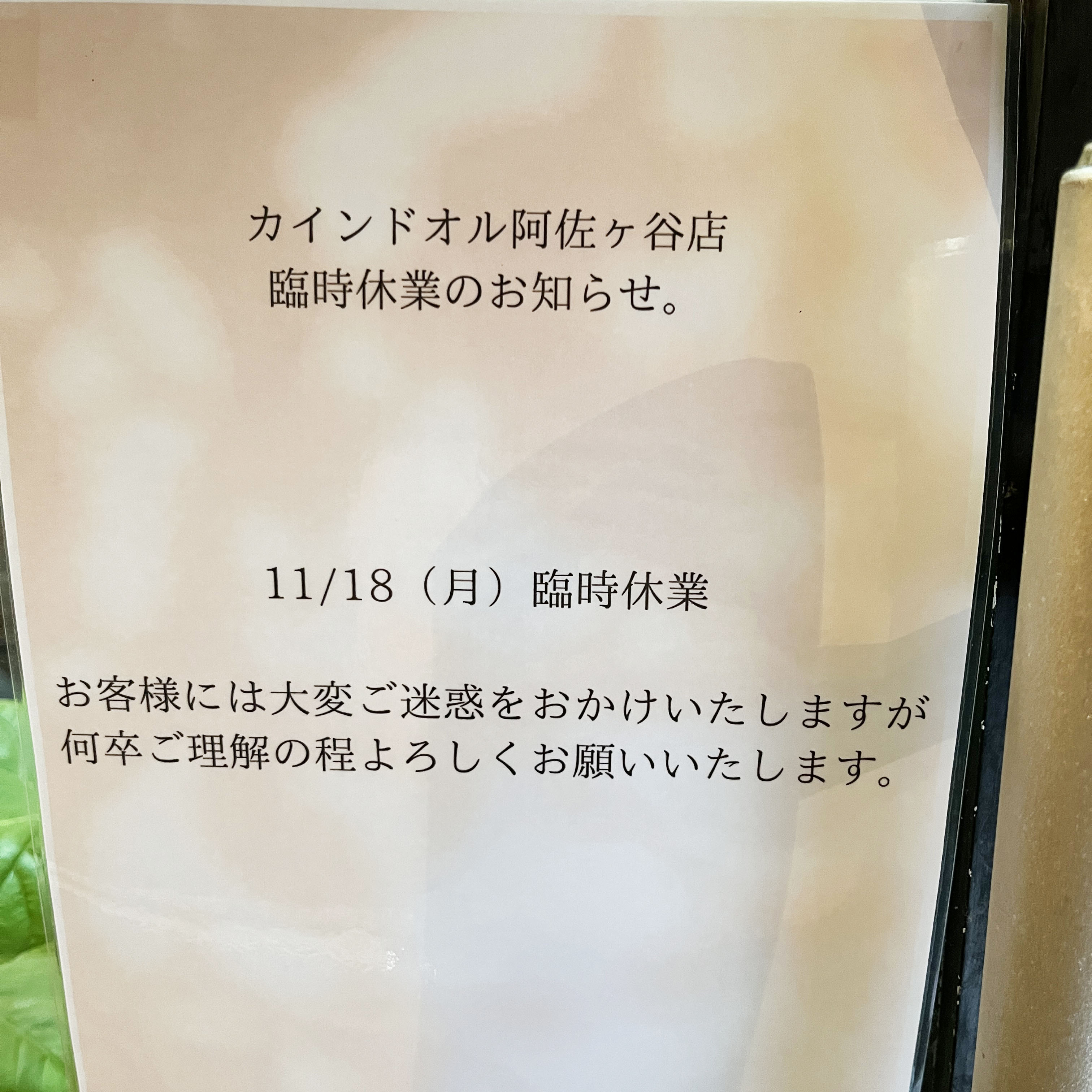 臨時休業のお知らせ | カインドオル（kindal）阿佐ヶ谷店｜ブランド