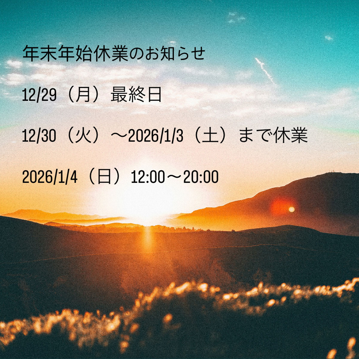阿佐ヶ谷店年末年始のスケジュール | カインドオル（kindal）阿佐ヶ谷