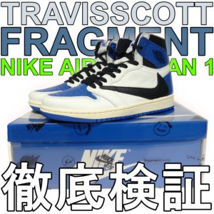 TRAVIS SCOTT × FRAGMENT × NIKE AIR JORDAN 1 HIGH これ本物？？ 偽物  