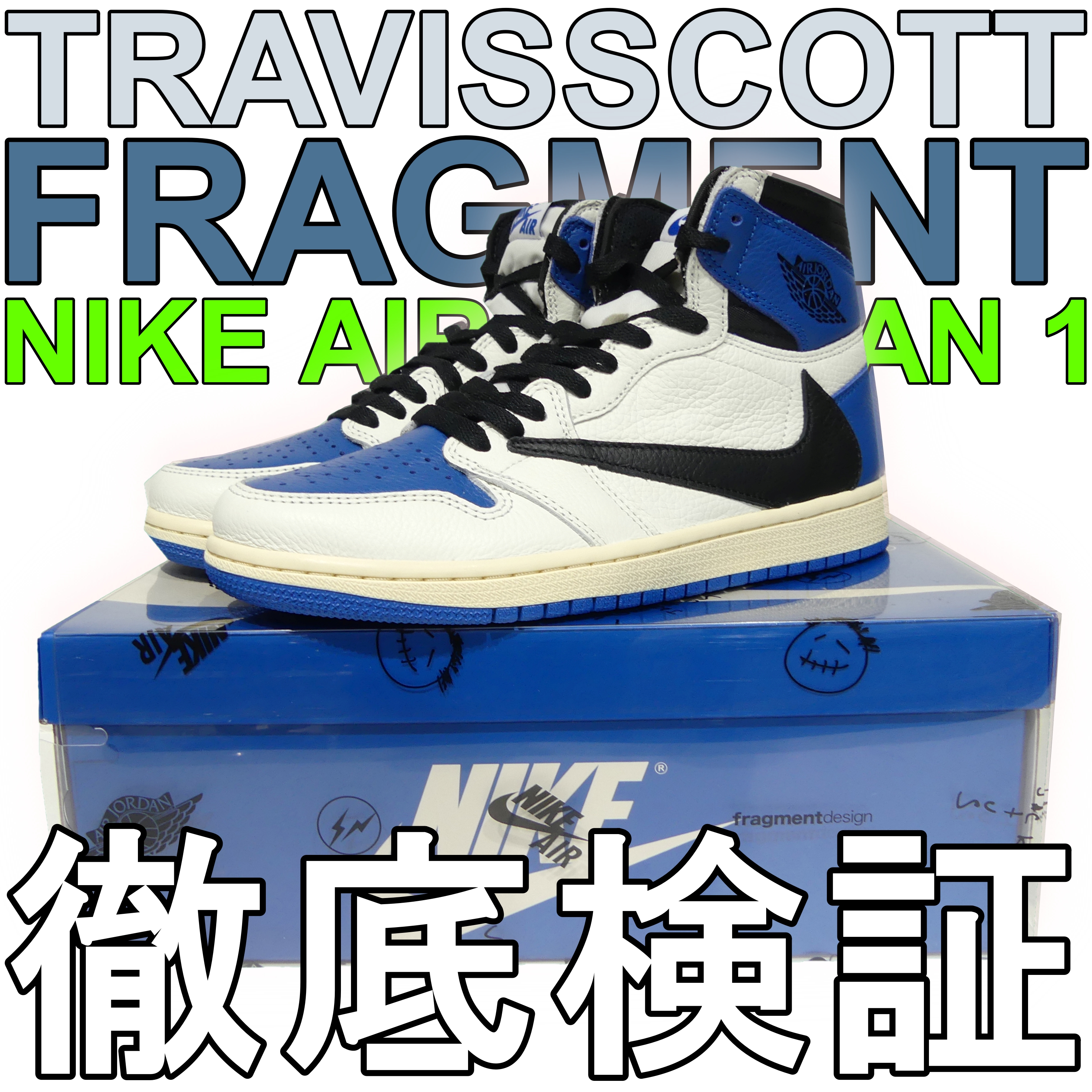 TRAVIS SCOTT × FRAGMENT × NIKE AIR JORDAN 1 HIGH これ本物？？ 偽物 