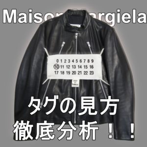 みんなは知ってる？？意外と知らないMargielaタグの秘密 