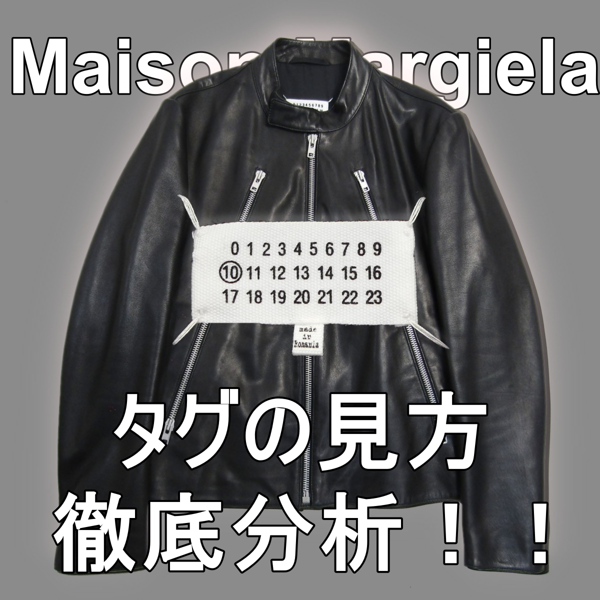 みんなは知ってる？？意外と知らないMargielaタグの秘密！！！  カインドオル（Kindal）原宿キャットストリート店｜ブランド古着買取・販売・通販