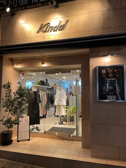 ブランド古着買取 販売 恵比寿 カインドオル恵比寿店 Kindal 恵比寿駅西口