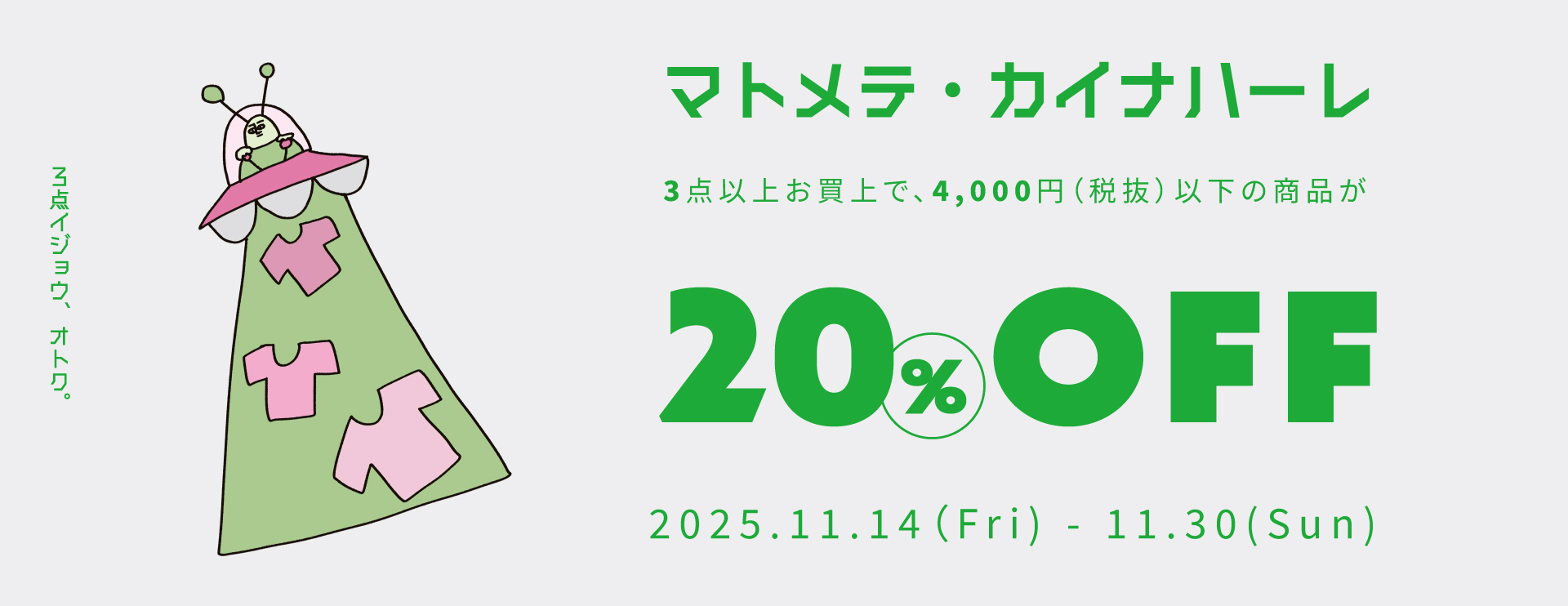 マトメテ・カイナハーレキャンペーン