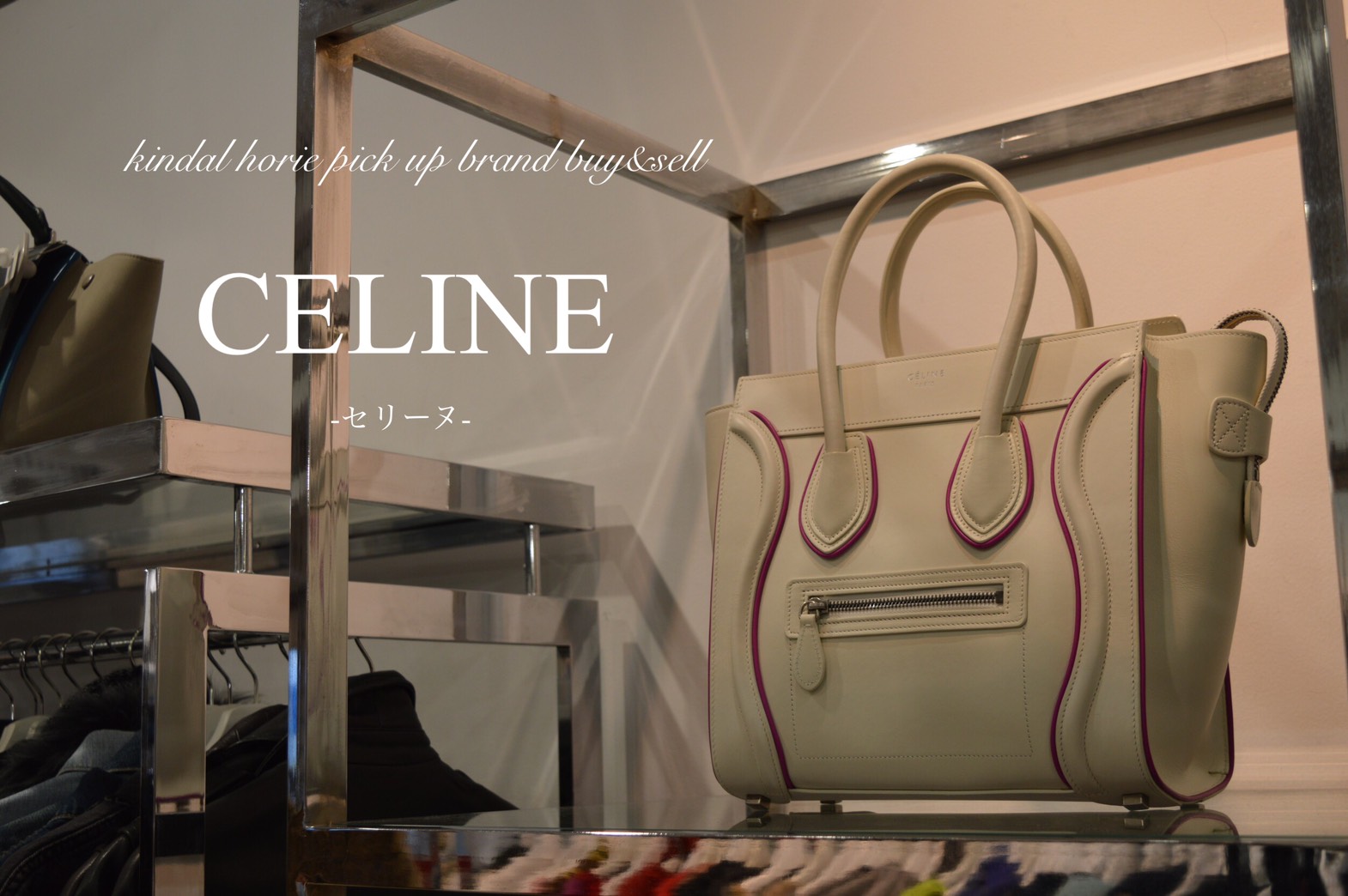 CELINE/セリーヌ高価買取｜CELINE/セリーヌを大阪で売るならカインドオル堀江店にお任せください！！ | カインドオル（kindal