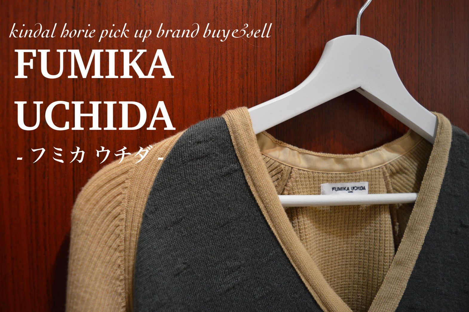 FUMIKA UCHIDA/フミカ ウチダ高価買取｜FUMIKA UCHIDA/フミカ ウチダを  