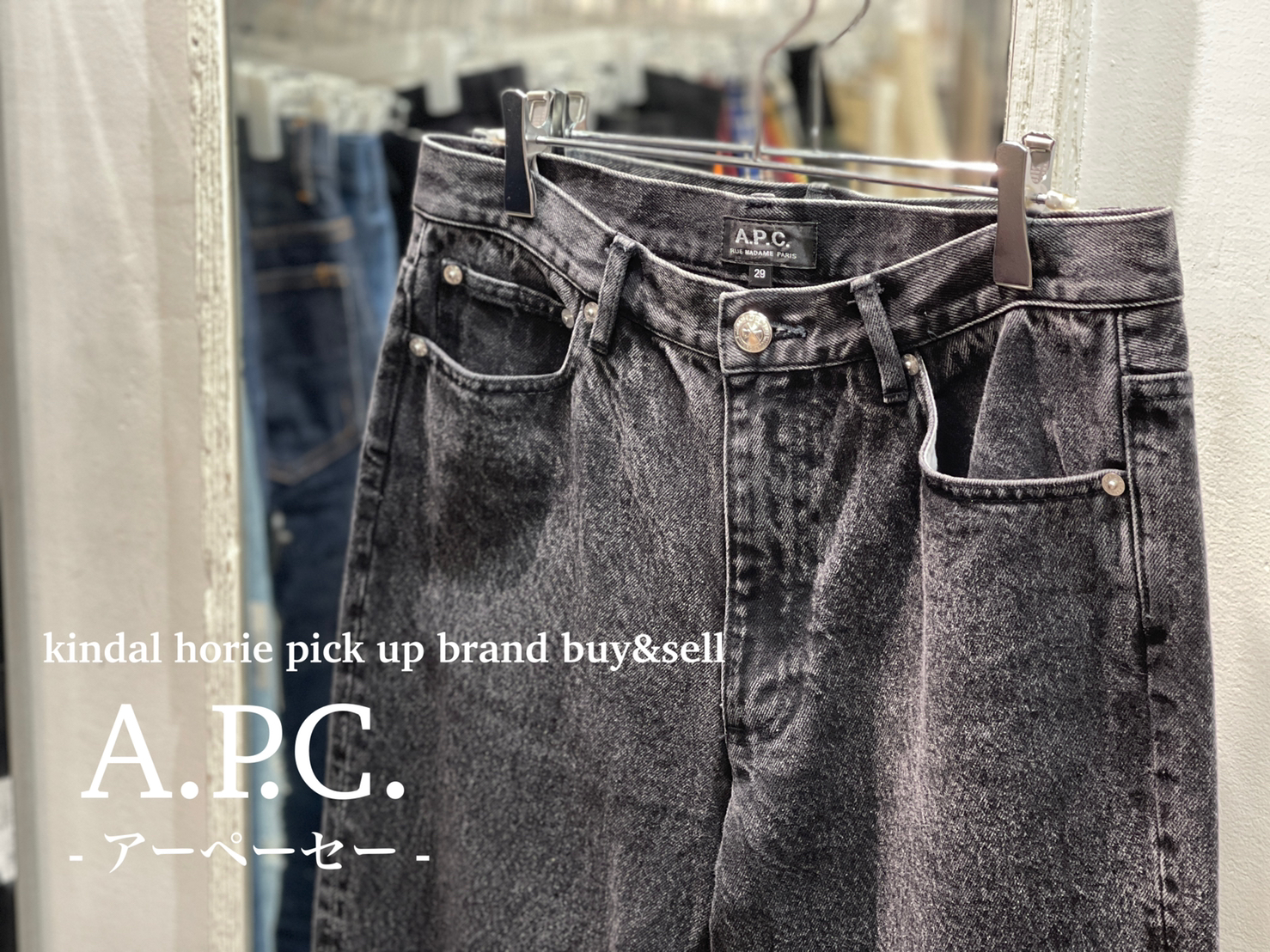 A.P.C./アーペーセー高価買取｜A.P.C./アーペーセーを大阪で売るなら