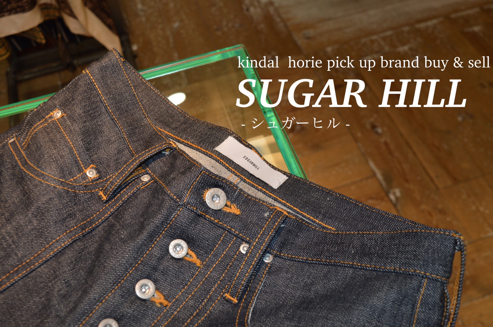 SUGARHILL/シュガーヒル高価買取｜SUGARHILL/シュガーヒルを大阪で売る 