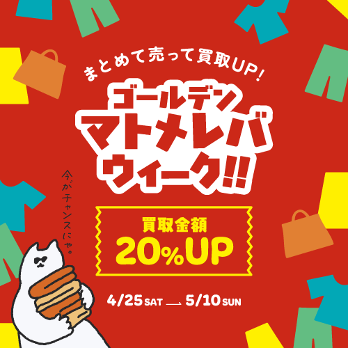 ゴールデンマトメレバウィーク