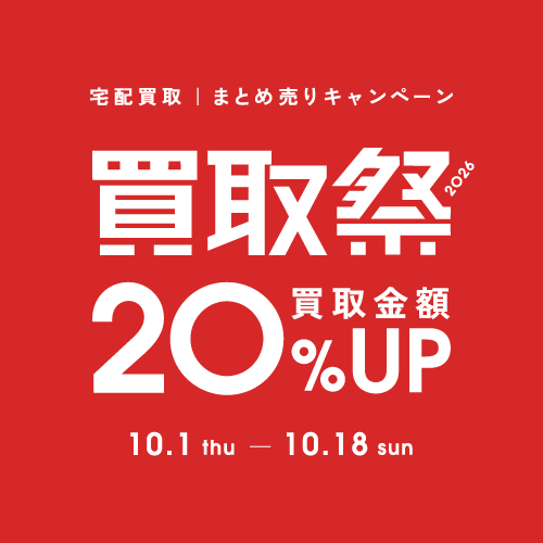 買取祭2026まとめう売りキャンペーン