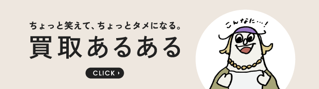 カインドオルの買取あるある