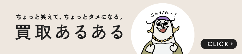 カインドオルの買取あるある