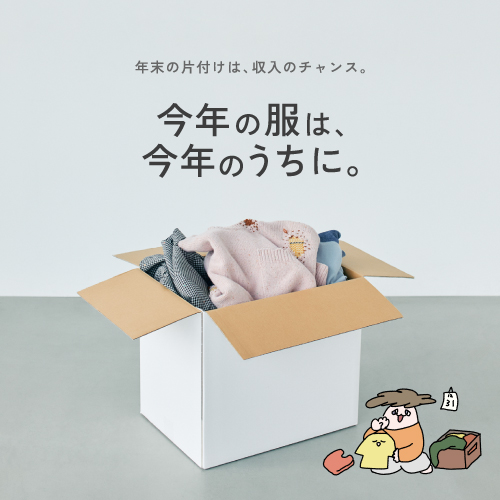 年末の大掃除はクローゼットから。着なくなったブランド服を見直そう