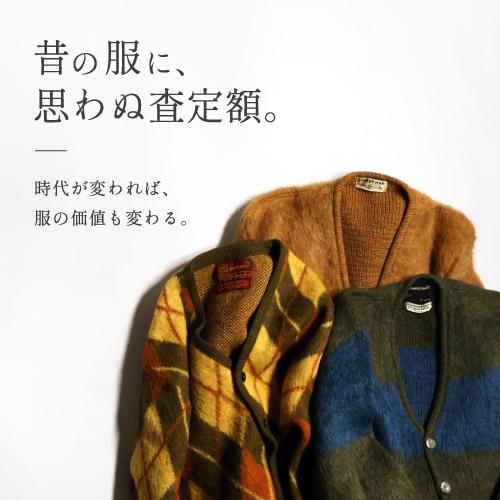 昔の服が高くなる？ヴィンテージ・ブランド古着の価値と相場