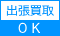 出張買取OK