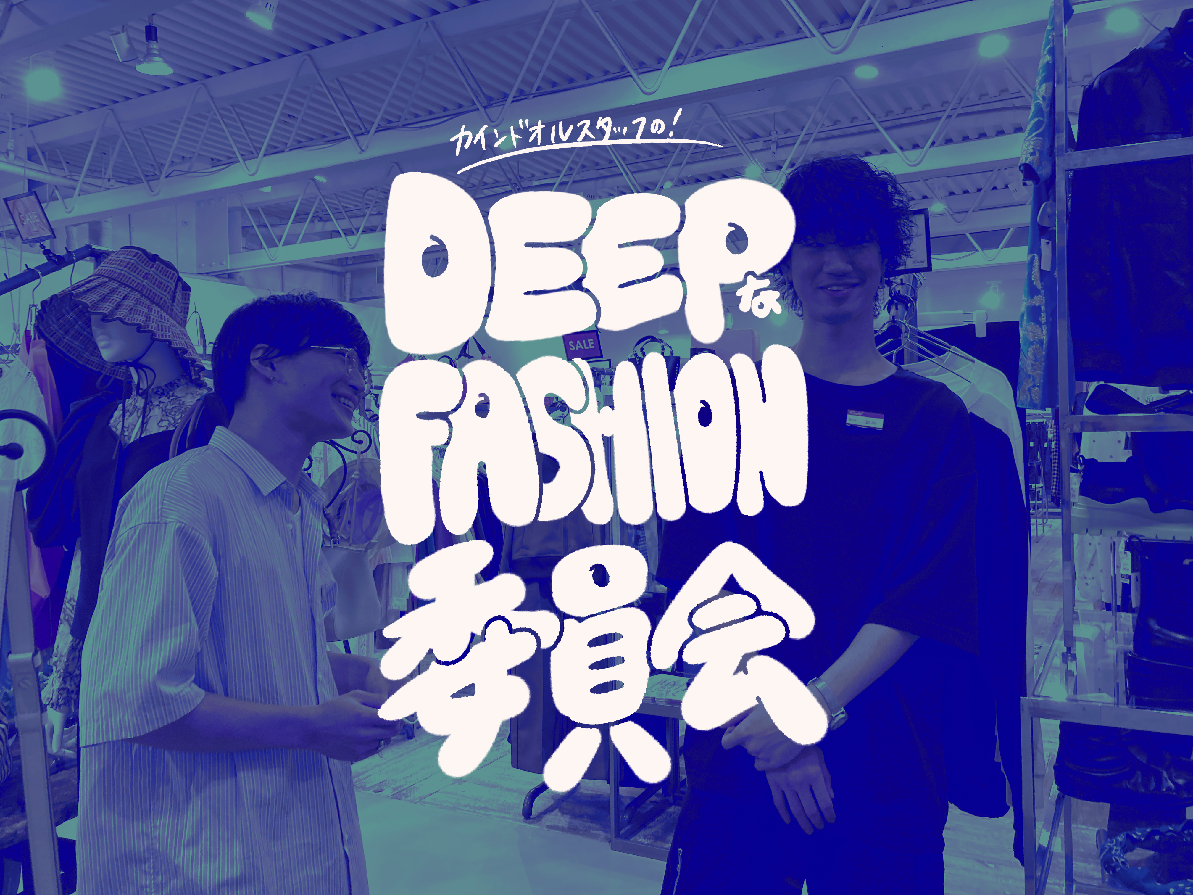 vol.3『入荷してきた、推したいブランド』｜ディープなファッション