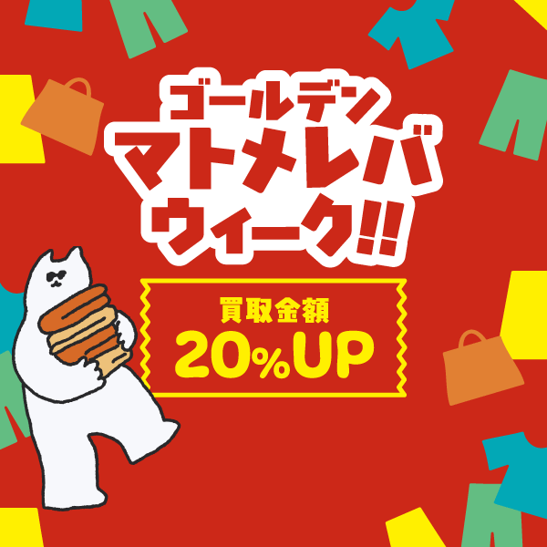 ゴールデンマトメレバウィーク