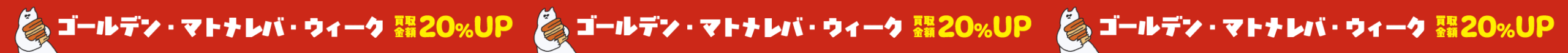 ゴールデンマトメレバウィーク