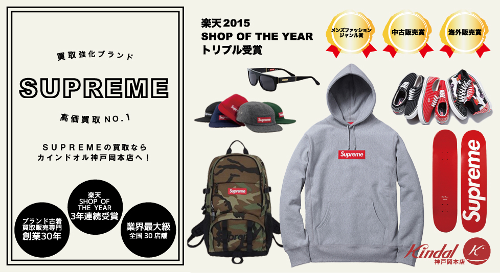 SUPREME(シュプリーム)高価買取 | カインドオル（kindal）神戸岡本店