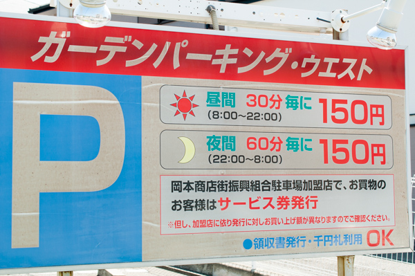 岡本 摂津本山駅周辺の駐車場のご案内 カインドオル Kindal 神戸岡本店 ブランド古着買取 販売 通販
