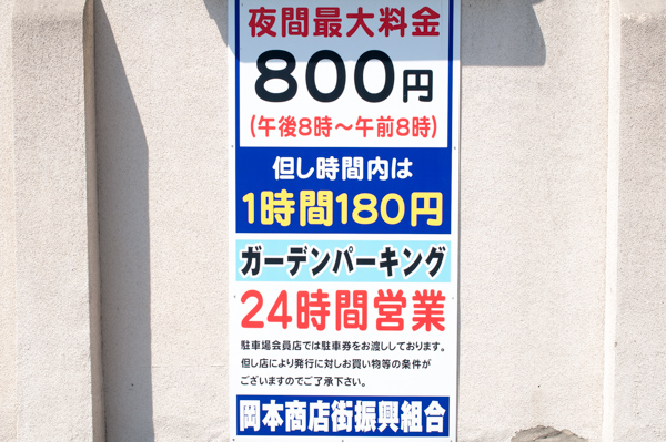 岡本 摂津本山駅周辺の駐車場のご案内 カインドオル Kindal 神戸岡本店 ブランド古着買取 販売 通販 岡本 摂津本山駅周辺の駐車場のご案内 カインドオル Kindal 神戸岡本店 ブランド古着買取 販売 通販