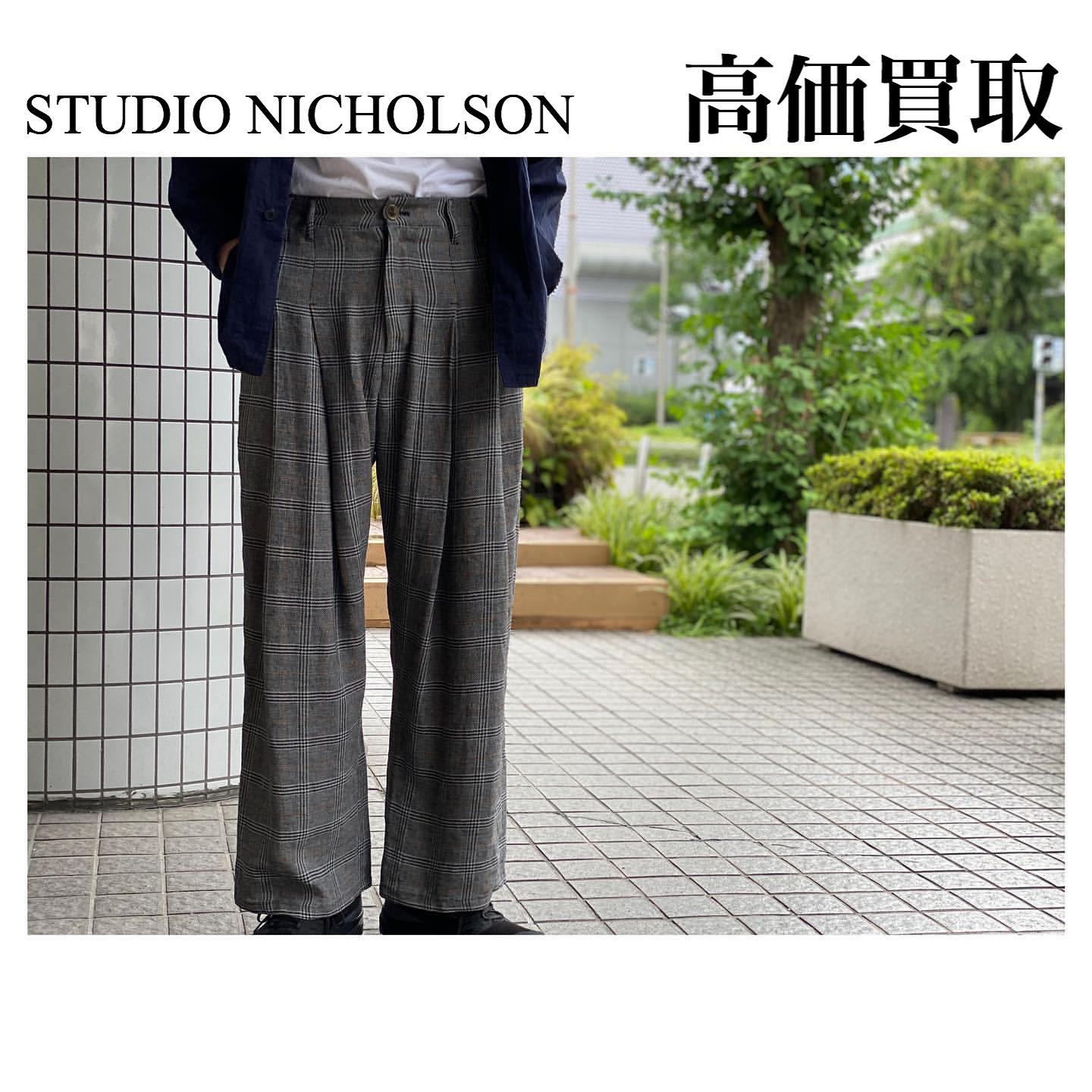STUDIO NICHOLSON/スタジオニコルソンを高価買取｜STUDIO NICHOLSON 