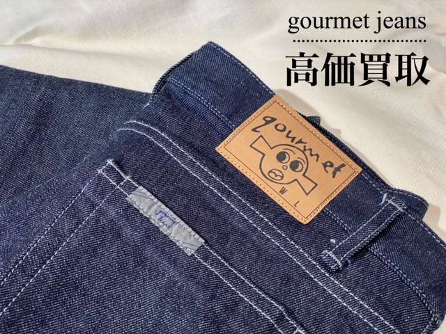 gourmet jeans/グルメジーンズを高価買取｜gourmet jeans/グルメ 
