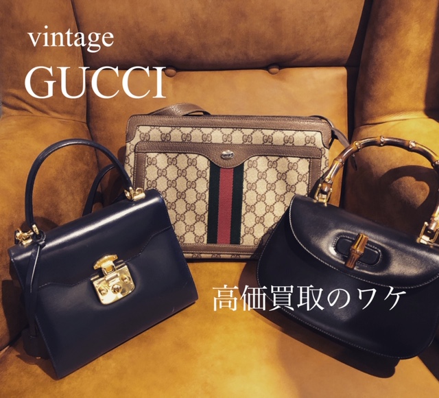 OLD GUCCI/オールドグッチ高価買取｜OLD GUCCI/オールドグッチ