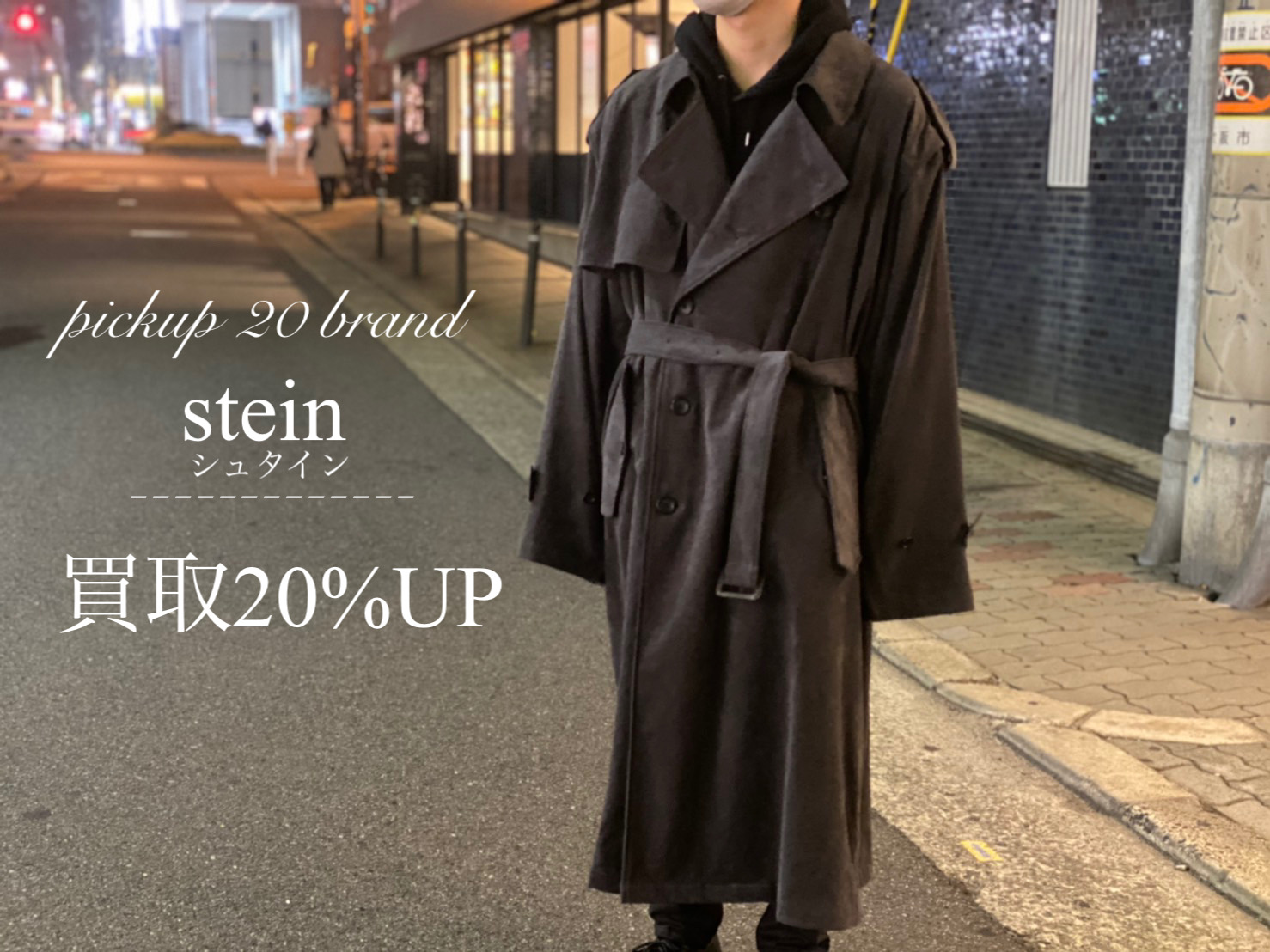 12/31までの期間限定】stein/シュタイン買取20％UP/stein/シュタインの