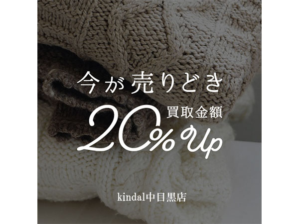 カインドオル中目黒店限定 指定ブランド買取 Up実施中 カインドオル Kindal 中目黒店 ブランド古着買取 販売 通販