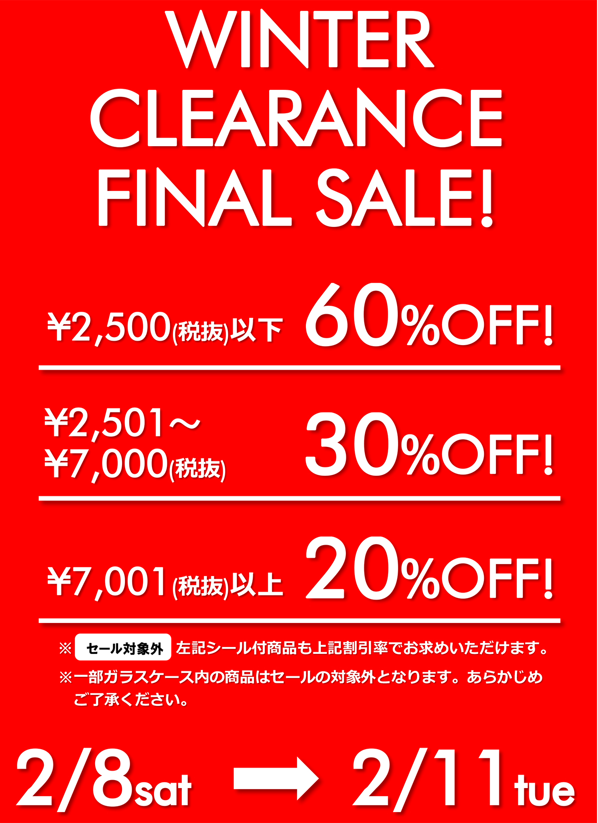 2/8(土)より開催！冬物最終処分セール!! | カインドオル（kindal）新潟 
