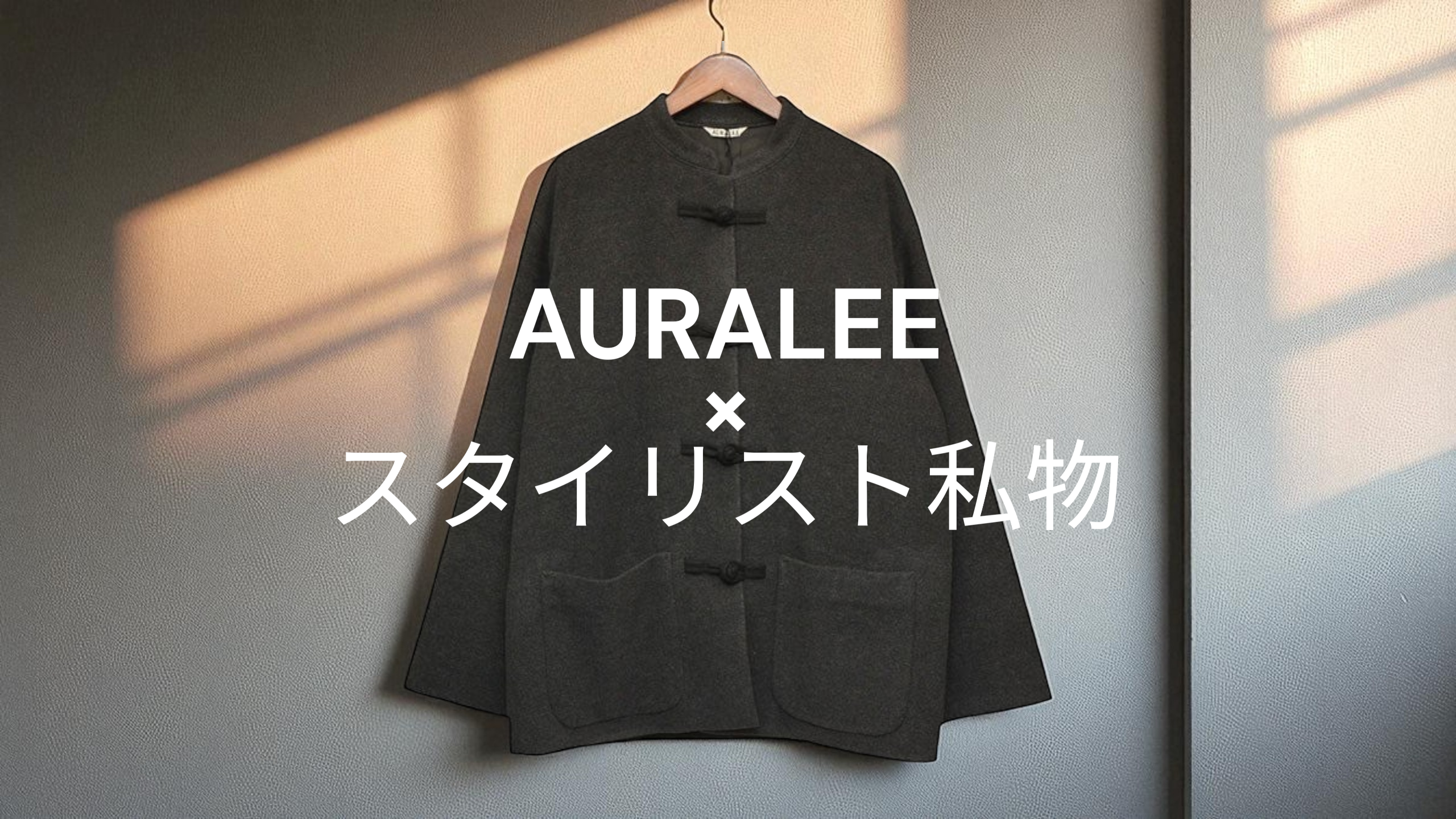 AURALEE スタイリスト私物 チャイナジャケット カシミア オーラリー とスタイリスト私物﻿﻿﻿﻿ ﻿﻿﻿﻿ ▽ ﻿ CASHMERE WOOL