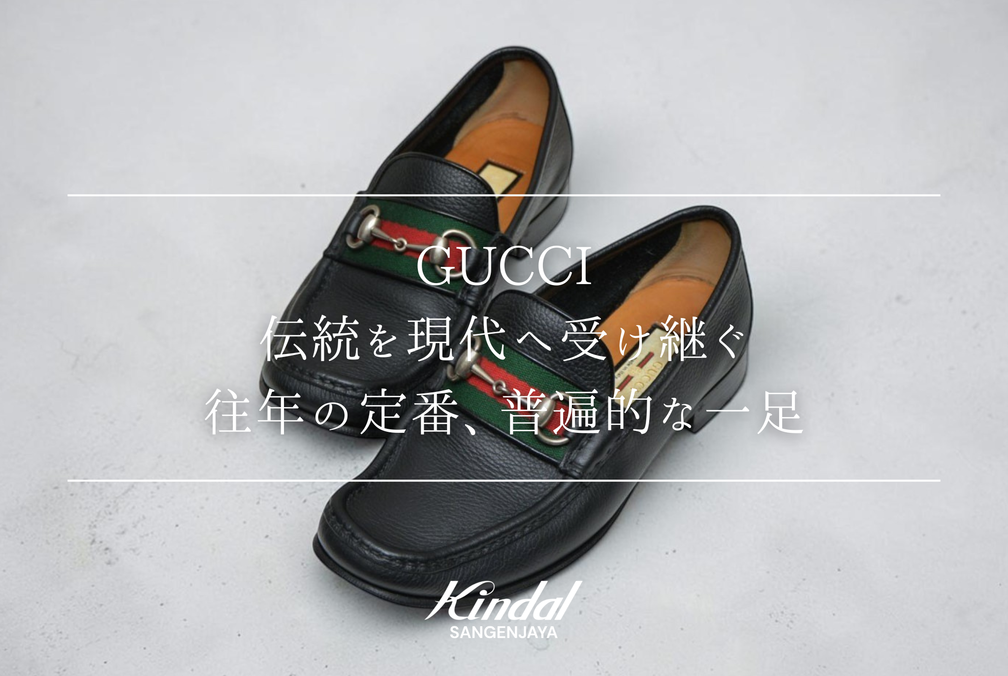 GUCCI シェリーライン ホースビットローファー 伝統を現代へ受け継ぐ