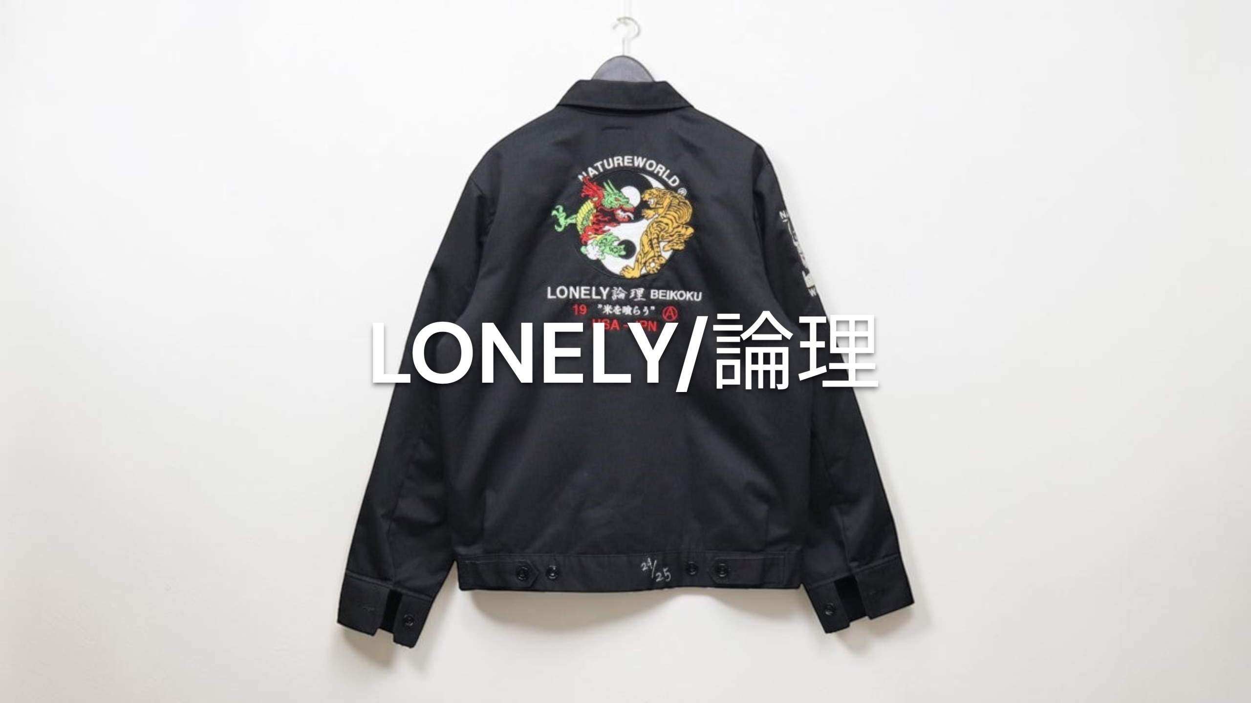 新入荷】LONELY／論理（ロンリーロンリ） バック刺繍ワークジャケット
