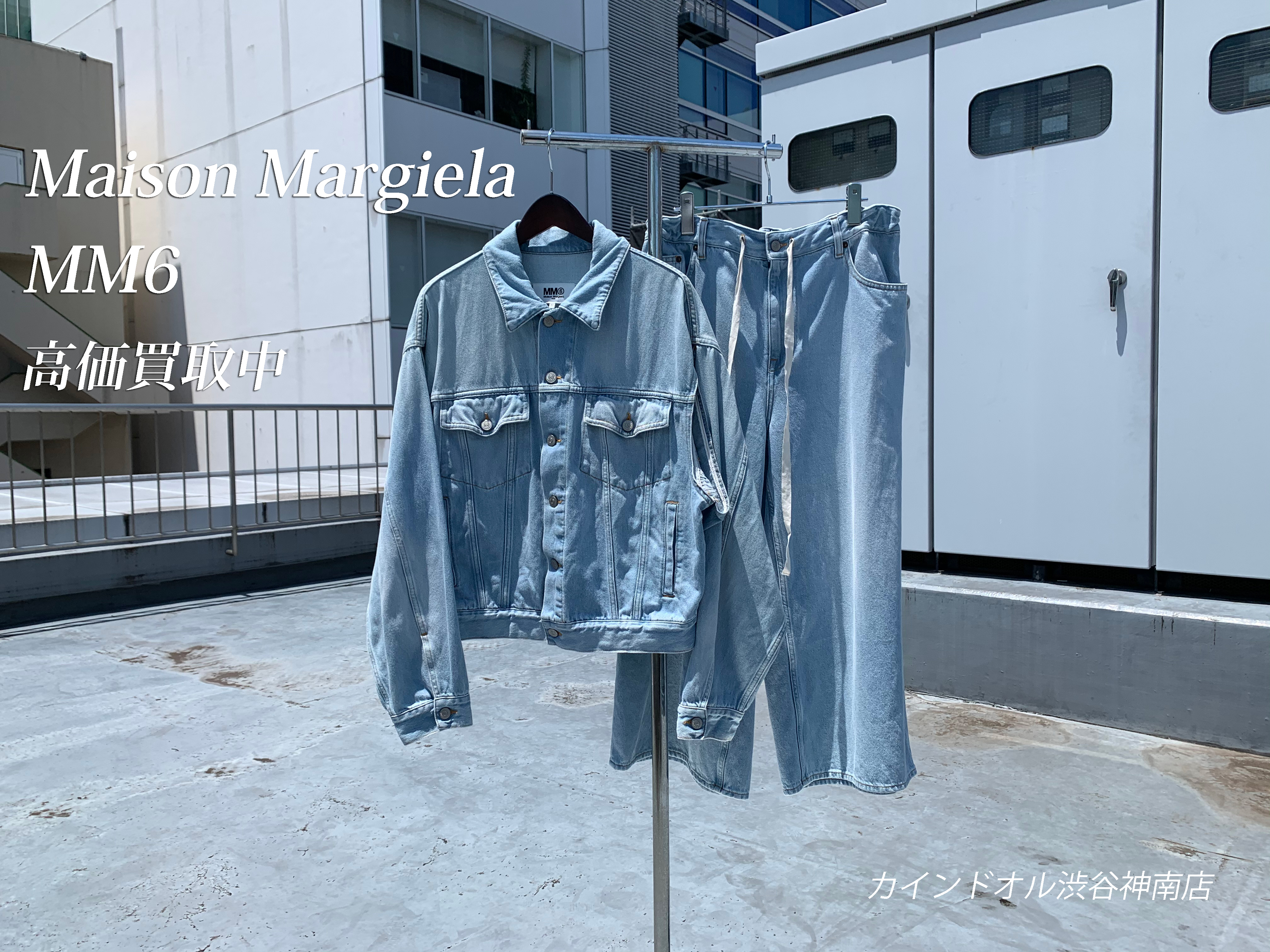 Maison Margiela（メゾンマルジェラ）MM6（エムエムシックス） 渋谷神南で高価買取はブランド古着カインドオル | カインドオル（kindal）渋谷神南店｜ブランド古着買取・販売・通販